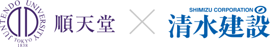 順天堂×清水建設